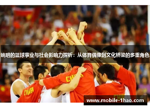 姚明的篮球事业与社会影响力探析:从体育偶像到文化桥梁的多重角色 姚明的篮球事业与社会影响力探析:从体育偶像到文化桥梁的多重角色