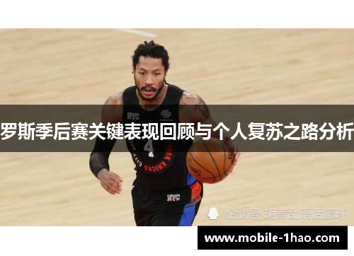罗斯季后赛关键表现回顾与个人复苏之路分析 罗斯季后赛关键表现回顾与个人复苏之路分析