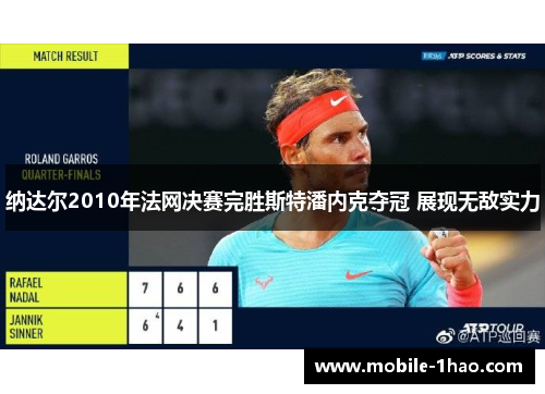 纳达尔2010年法网决赛完胜斯特潘内克夺冠 展现无敌实力 纳达尔2010年法网决赛完胜斯特潘内克夺冠 展现无敌实力
