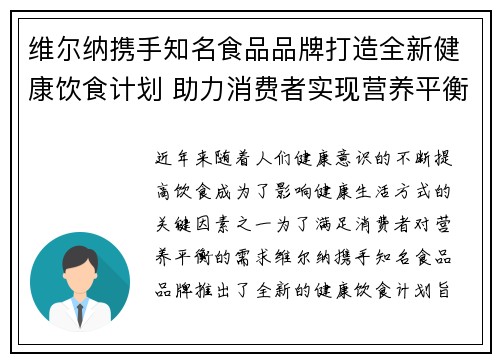 维尔纳携手知名食品品牌打造全新健康饮食计划 助力消费者实现营养平衡与健康生活 维尔纳携手知名食品品牌打造全新健康饮食计划 助力消费者实现营养平衡与健康生活