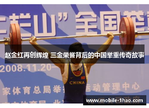 赵金红再创辉煌 三金荣誉背后的中国举重传奇故事 赵金红再创辉煌 三金荣誉背后的中国举重传奇故事