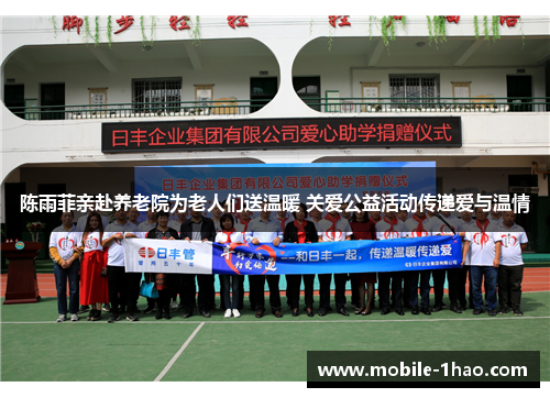 陈雨菲亲赴养老院为老人们送温暖 关爱公益活动传递爱与温情 陈雨菲亲赴养老院为老人们送温暖 关爱公益活动传递爱与温情