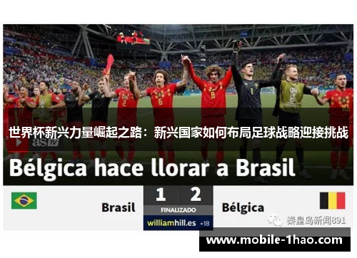 世界杯新兴力量崛起之路:新兴国家如何布局足球战略迎接挑战 世界杯新兴力量崛起之路:新兴国家如何布局足球战略迎接挑战
