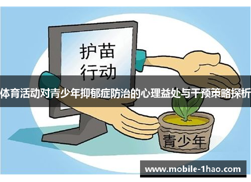 体育活动对青少年抑郁症防治的心理益处与干预策略探析 体育活动对青少年抑郁症防治的心理益处与干预策略探析