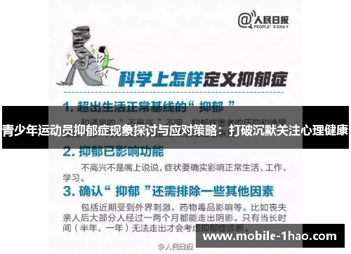 青少年运动员抑郁症现象探讨与应对策略:打破沉默关注心理健康 青少年运动员抑郁症现象探讨与应对策略:打破沉默关注心理健康