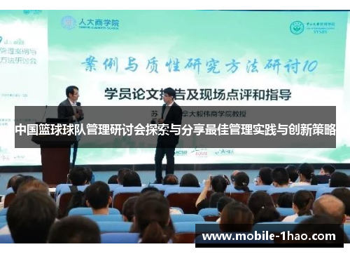 中国篮球球队管理研讨会探索与分享最佳管理实践与创新策略 中国篮球球队管理研讨会探索与分享最佳管理实践与创新策略