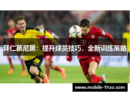 拜仁慕尼黑:提升球员技巧,全新训练策略 拜仁慕尼黑:提升球员技巧,全新训练策略