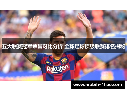 五大联赛冠军荣誉对比分析 全球足球顶级联赛排名揭秘 五大联赛冠军荣誉对比分析 全球足球顶级联赛排名揭秘