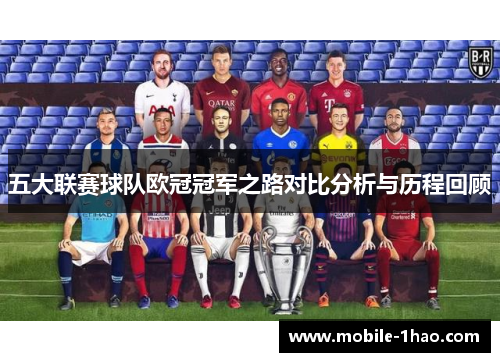 五大联赛球队欧冠冠军之路对比分析与历程回顾 五大联赛球队欧冠冠军之路对比分析与历程回顾