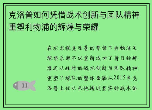 克洛普如何凭借战术创新与团队精神重塑利物浦的辉煌与荣耀 克洛普如何凭借战术创新与团队精神重塑利物浦的辉煌与荣耀
