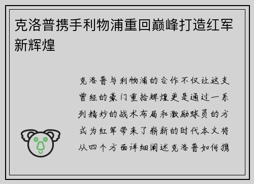 克洛普携手利物浦重回巅峰打造红军新辉煌 克洛普携手利物浦重回巅峰打造红军新辉煌