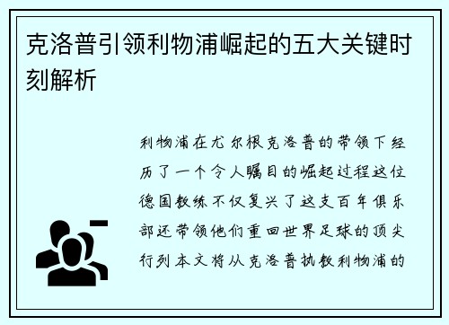 克洛普引领利物浦崛起的五大关键时刻解析