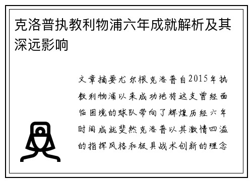 克洛普执教利物浦六年成就解析及其深远影响 克洛普执教利物浦六年成就解析及其深远影响