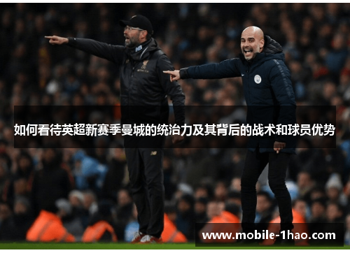 如何看待英超新赛季曼城的统治力及其背后的战术和球员优势 如何看待英超新赛季曼城的统治力及其背后的战术和球员优势