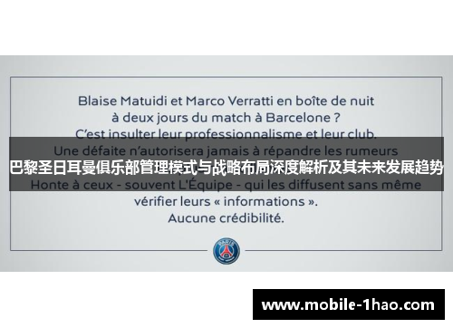 巴黎圣日耳曼俱乐部管理模式与战略布局深度解析及其未来发展趋势 巴黎圣日耳曼俱乐部管理模式与战略布局深度解析及其未来发展趋势