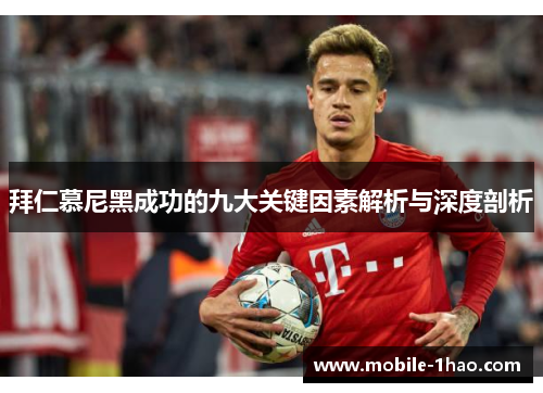 拜仁慕尼黑成功的九大关键因素解析与深度剖析 拜仁慕尼黑成功的九大关键因素解析与深度剖析