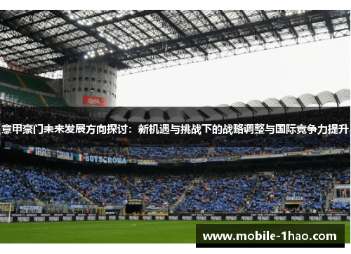意甲豪门未来发展方向探讨:新机遇与挑战下的战略调整与国际竞争力提升 意甲豪门未来发展方向探讨:新机遇与挑战下的战略调整与国际竞争力提升