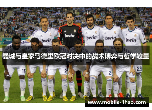 曼城与皇家马德里欧冠对决中的战术博弈与哲学较量 曼城与皇家马德里欧冠对决中的战术博弈与哲学较量