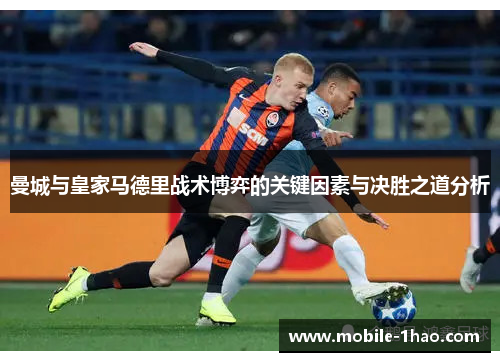 曼城与皇家马德里战术博弈的关键因素与决胜之道分析 曼城与皇家马德里战术博弈的关键因素与决胜之道分析