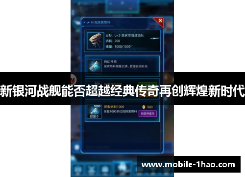 新银河战舰能否超越经典传奇再创辉煌新时代