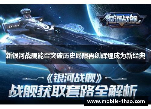 新银河战舰能否突破历史局限再创辉煌成为新经典
