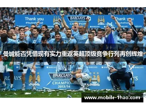 曼城能否凭借现有实力重返英超顶级竞争行列再创辉煌