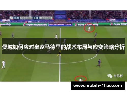 曼城如何应对皇家马德里的战术布局与应变策略分析