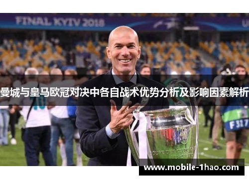 曼城与皇马欧冠对决中各自战术优势分析及影响因素解析 曼城与皇马欧冠对决中各自战术优势分析及影响因素解析
