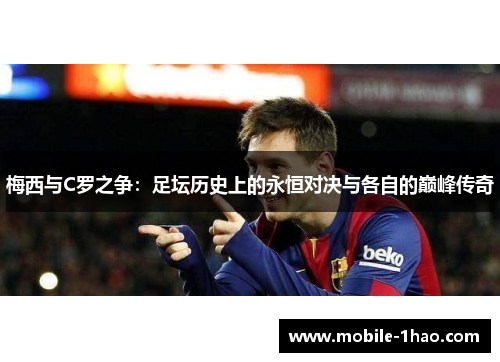 梅西与C罗之争：足坛历史上的永恒对决与各自的巅峰传奇