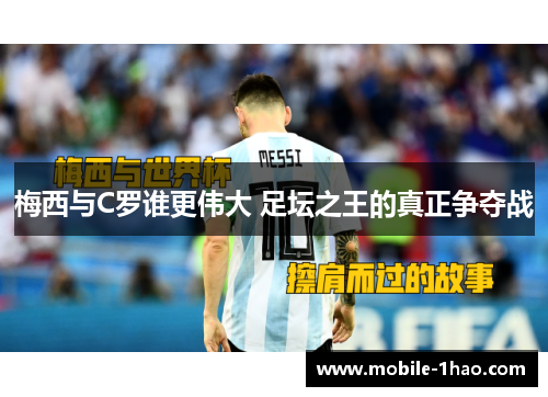 梅西与C罗谁更伟大 足坛之王的真正争夺战 梅西与C罗谁更伟大 足坛之王的真正争夺战