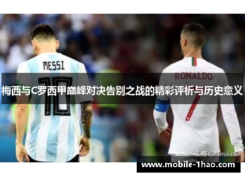 梅西与C罗西甲巅峰对决告别之战的精彩评析与历史意义 梅西与C罗西甲巅峰对决告别之战的精彩评析与历史意义