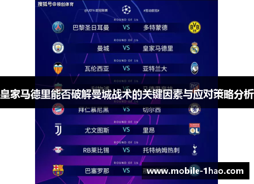 皇家马德里能否破解曼城战术的关键因素与应对策略分析
