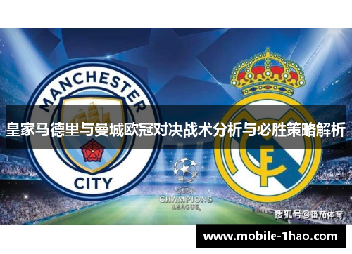 皇家马德里与曼城欧冠对决战术分析与必胜策略解析 皇家马德里与曼城欧冠对决战术分析与必胜策略解析