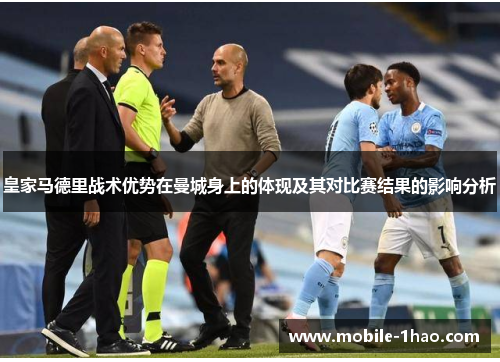 皇家马德里战术优势在曼城身上的体现及其对比赛结果的影响分析 皇家马德里战术优势在曼城身上的体现及其对比赛结果的影响分析