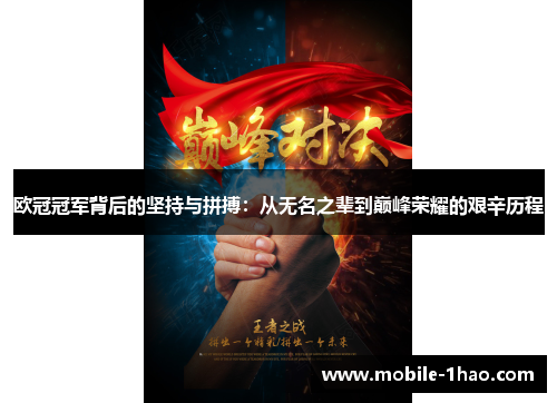 欧冠冠军背后的坚持与拼搏:从无名之辈到巅峰荣耀的艰辛历程 欧冠冠军背后的坚持与拼搏:从无名之辈到巅峰荣耀的艰辛历程