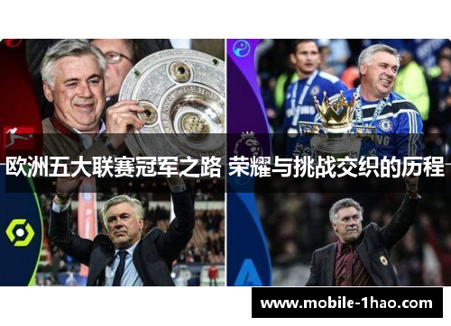 欧洲五大联赛冠军之路 荣耀与挑战交织的历程 欧洲五大联赛冠军之路 荣耀与挑战交织的历程