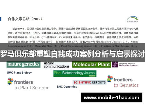 罗马俱乐部重塑自我成功案例分析与启示探讨