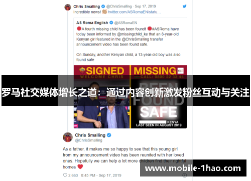 罗马社交媒体增长之道:通过内容创新激发粉丝互动与关注 罗马社交媒体增长之道:通过内容创新激发粉丝互动与关注