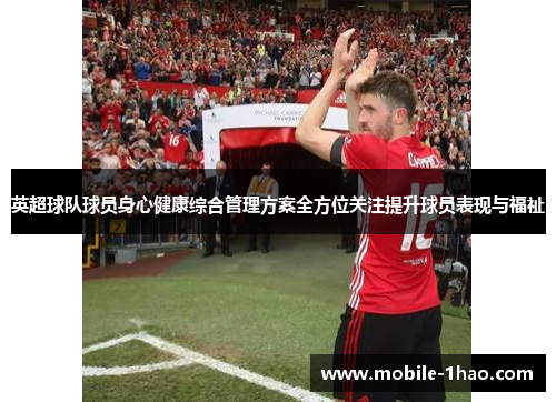英超球队球员身心健康综合管理方案全方位关注提升球员表现与福祉 英超球队球员身心健康综合管理方案全方位关注提升球员表现与福祉
