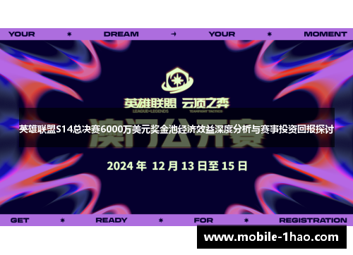 英雄联盟S14总决赛6000万美元奖金池经济效益深度分析与赛事投资回报探讨