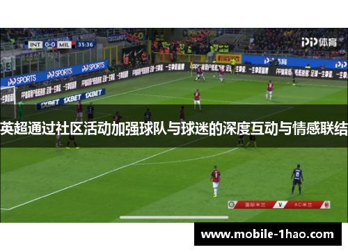 英超通过社区活动加强球队与球迷的深度互动与情感联结
