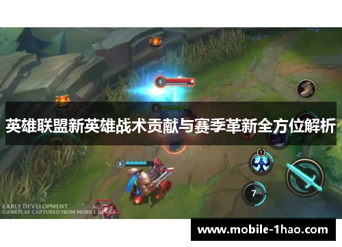 英雄联盟新英雄战术贡献与赛季革新全方位解析 英雄联盟新英雄战术贡献与赛季革新全方位解析