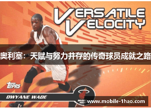 奥利塞：天赋与努力并存的传奇球员成就之路