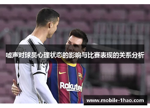 嘘声对球员心理状态的影响与比赛表现的关系分析