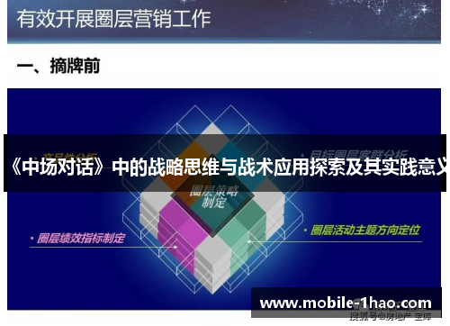 《中场对话》中的战略思维与战术应用探索及其实践意义 《中场对话》中的战略思维与战术应用探索及其实践意义
