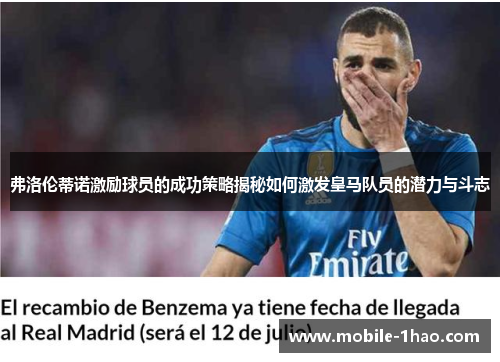 弗洛伦蒂诺激励球员的成功策略揭秘如何激发皇马队员的潜力与斗志 弗洛伦蒂诺激励球员的成功策略揭秘如何激发皇马队员的潜力与斗志