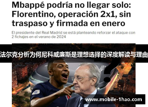 法尔克分析为何尼科威廉斯是理想选择的深度解读与理由 法尔克分析为何尼科威廉斯是理想选择的深度解读与理由