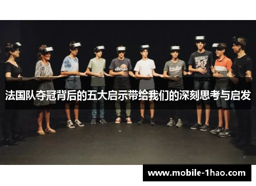 法国队夺冠背后的五大启示带给我们的深刻思考与启发 法国队夺冠背后的五大启示带给我们的深刻思考与启发