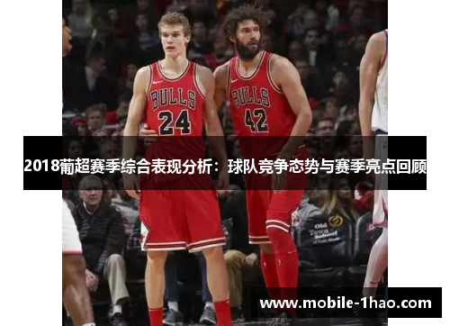 2018葡超赛季综合表现分析:球队竞争态势与赛季亮点回顾 2018葡超赛季综合表现分析:球队竞争态势与赛季亮点回顾