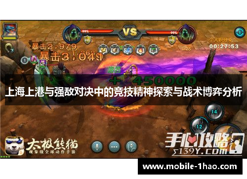 上海上港与强敌对决中的竞技精神探索与战术博弈分析 上海上港与强敌对决中的竞技精神探索与战术博弈分析